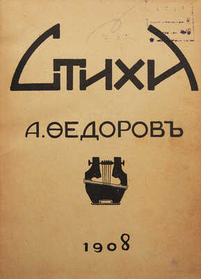 [Собрание В.Г. Лидина]. Фёдоров А. Стихи. [СПб.]: Тип. М. Стасюлевича, 1908.